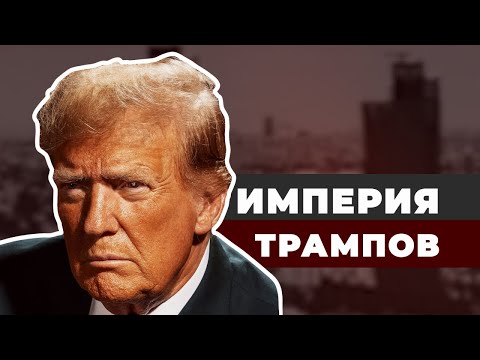 Видео: Публичный дом, конина и золото. Откуда появилась  империя Трампов?