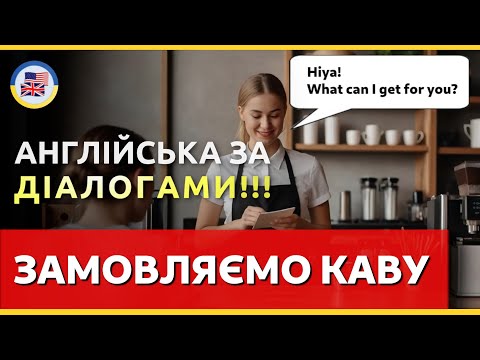 Видео: Замовляємо каву англійською ☕ 🇬🇧 | Англійська за діалогами