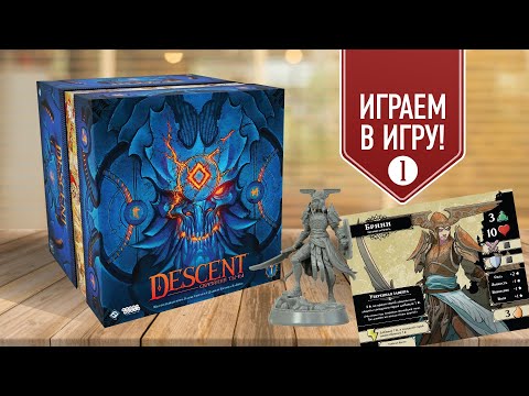 Видео: DESCENT: СКАЗАНИЯ ТЬМЫ | Полное прохождений кампании настольной игры | Первый сценарий, мнение