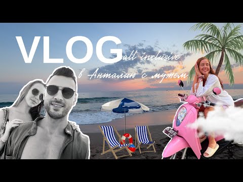 Видео: VLOG // в Анталию на авто в ноябре / отельный отдых в Adam&Eve