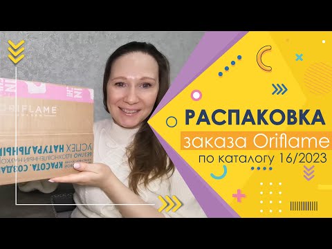 Видео: #Oriflame | Распаковка заказа по каталогу 16/2023 | Заказ по супер распродаже))