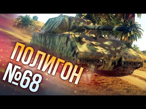 Видео: War Thunder: Полигон | Эпизод 68