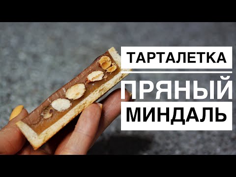 Видео: ТАРТАЛЕТКА ПРЯНЫЙ ИМБИРЬ ┃ЛЕГКО ПРИГОТОВИТЬ