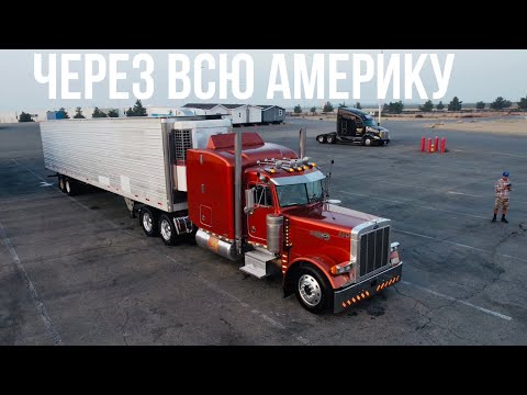 Видео: Мечта / Работа Дальнобойщиком в Америке