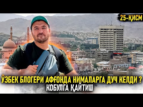 Видео: Ўзбек блогери афғонда нималарга дуч келди ? Кобулга қайтиш