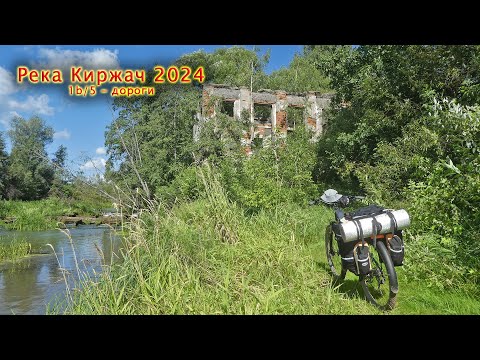 Видео: Река Киржач - 24 [1b/5] Д. Киржач - Сосновый Бор - Аргуново - Финеево ГЭС - Плотина Красный Октябрь
