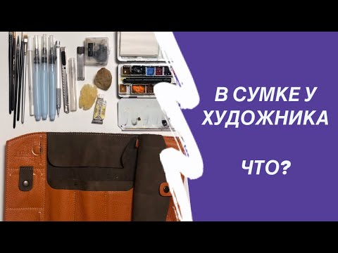 Видео: Начать рисовать за 20 секунд. Акварельный трэвел набор.