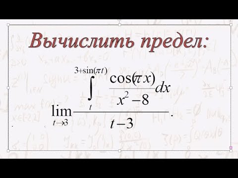 Видео: Предел функции, заданной в интегральном виде.