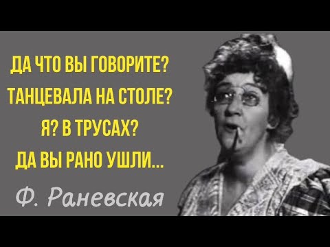 Видео: ОСТРЫЕ, ДЕРЗКИЕ, НО МУДРЫЕ ЦИТАТЫ ЛЕГЕНДАРНОЙ Ф.РАНЕВСКОЙ!! (2 часть)