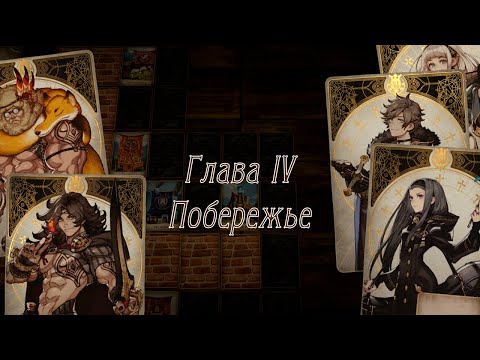 Видео: Voice of Cards: The Isle Dragon Roars - [04] - Глава IV. Побережье