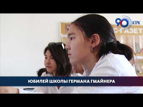Видео: В Бишкеке отметили двадцатилетний юбилей школы Германа Гмайнера
