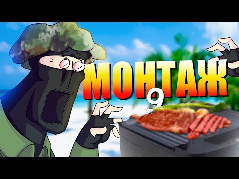 Видео: СТЕПЕНИ ПРОЖАРКИ | МОНТАЖ | CS:GO/CS 1.6/Hunt/Sea of Thieves/Phasmophobia/EFT