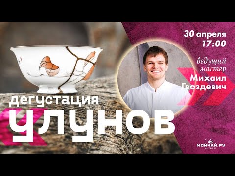 Видео: Дегустация улунов из разных чайных регионов Китая