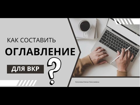 Видео: Как составить Оглавление для ВКР?