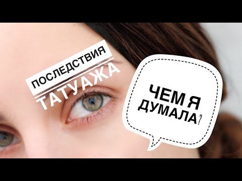 Видео: ПОСМОТРИ, ПРЕЖДЕ ЧЕМ ДЕЛАТЬ | УЖАСЫ ТАТУАЖА | УДАЛЕНИЕ