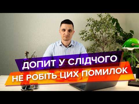 Видео: Як потрібно себе вести на допиті у слідчого, чого краще не робити, щоб не нашкодити собі.