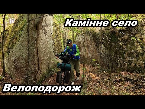 Видео: Дорога до Камінного села.  Частина 2.  Урочище Камінне село