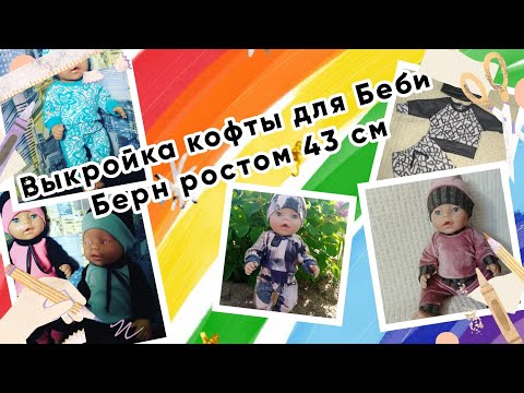 Видео: Выкройка кофты для куклы Беби Берн ростом 40-43см.