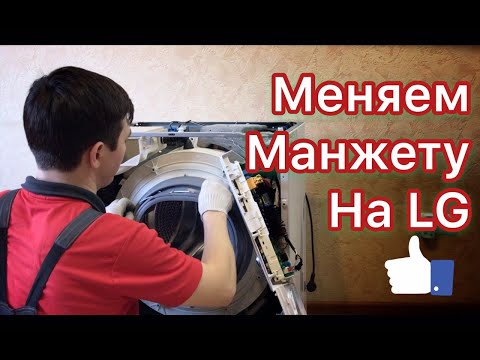 Видео: Течет стиральная машина | Замена манжеты на стиральной машине LG || Ремонт стиральных машин в Калуге