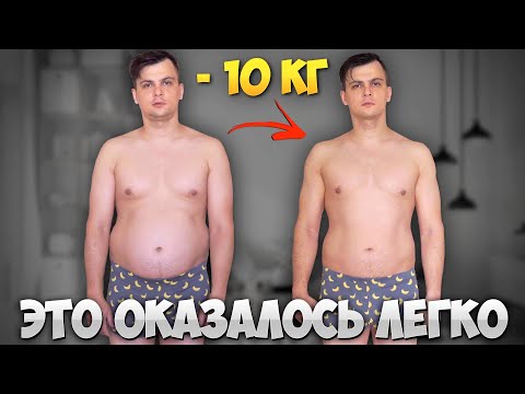 Видео: Как быстро сбросить 10 кг?