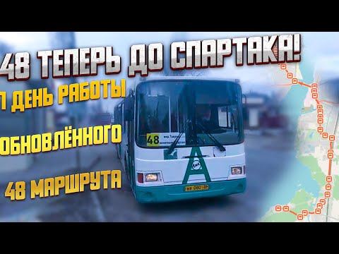 Видео: 48 маршрут продлили! (Таврово - Кинотеатр Спартак)