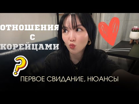 Видео: LIFESTYLE | корейские парни, чего ожидать от отношений, первое свидание, знакомства