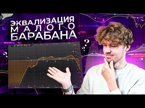 Видео: Важные точки в эквализации малого барабана || НЕволшебные частоты