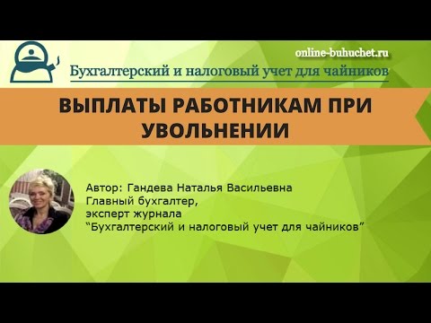 Видео: Выплаты работникам при увольнении