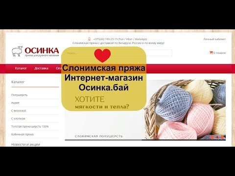 Видео: Слонимская пряжа/Посылка с пряжей /  Интернет-магазин Слонимской пряжи osinka.by