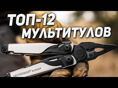 Видео: ТОП лучших мультитулов на все случаи жизни! Какой мультитул выбрать?