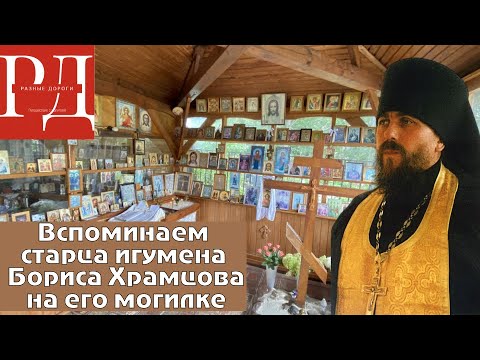 Видео: Старцы нашего времени. Игумен Борис Храмцов. Паломничество в Деулино на его могилу @raznuedorogi