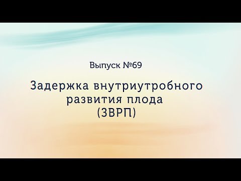 Видео: Задержка внутриутробного развития плода (ЗВРП)
