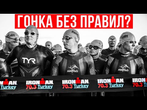 Видео: IRONMAN 70.3 Turkey: триатлон без правил? | Сумасшедший драфтинг, жара и красота | Спорт, мотивация