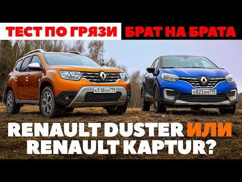 Видео: Renault Duster против Renault Kaptur. Тест / Брат на брата по грязи. Кто выехал? Обзор 2022
