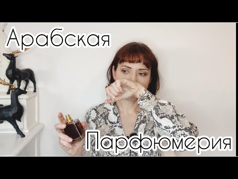 Видео: Арабская парфюмерия | Это любовь ?!? 🧐