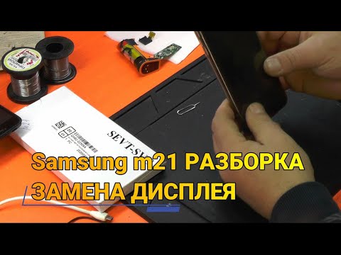 Видео: SAMSUNG M21 РАЗБОРКА ЗАМЕНА ДИСПЛЕЯ