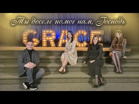 Видео: Grace Worship - Ты доселе помог нам, Господь! (Cover by Екатерина Лихачёва)