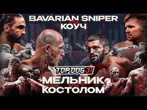 Видео: Bavarian Sniper VS Коуч, Мельник VS Костолом | TOP DOG 31, Омск