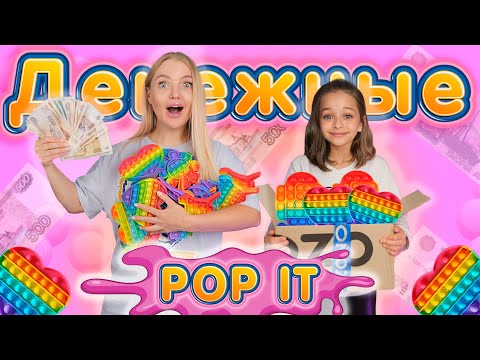 Видео: ДЕНЕЖНЫЕ POP IT открываю НОВЫЕ Гигантские ПОП ИТ Антистресс я и Алиса Лисова! Супер ПУПЫРКИ!
