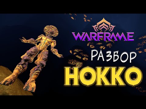 Видео: [Warframe] Разбор НОККО. Мы выращивали грибы в подвале и вот ОН!