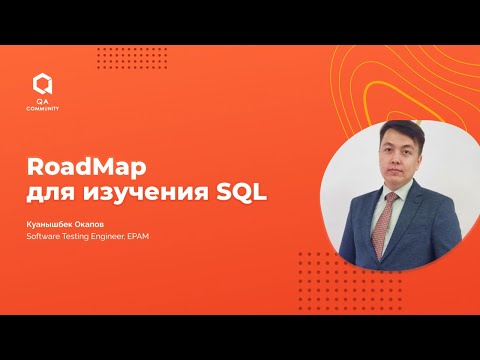 Видео: RoadMap для изучения SQL