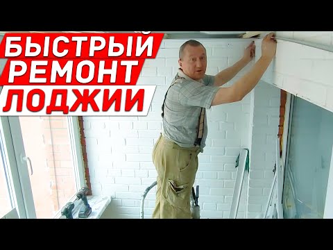 Видео: Быстрый ремонт лоджии. Бюджетный вариант.