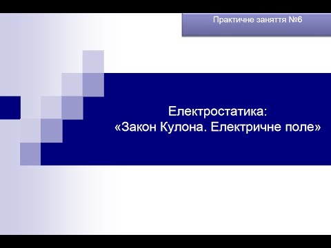 Видео: Практичне заняття №6-7 Електростатика-1