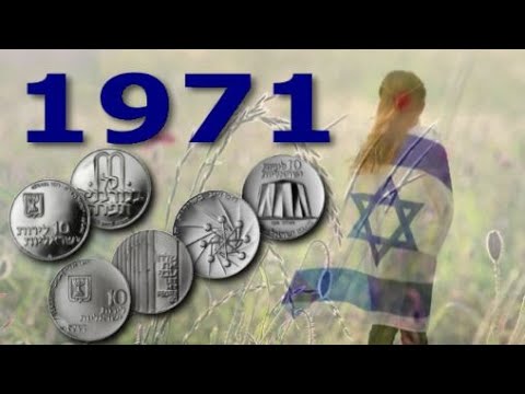 Видео: Израильские коллекционные монеты  1971 год