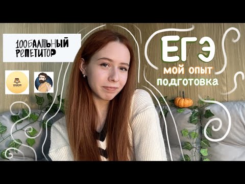 Видео: мой опыт сдачи ЕГЭ // всё о подготовке и отзывы на онлайн-школы