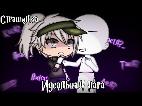 Видео: °•Страшилка||Идеальная пара👩‍❤️‍👨||Gacha life•°