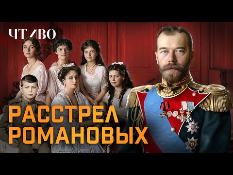 Видео: Расстрел Романовых: Кто приказал расстрелять Николая II и его семью? @chtivomag