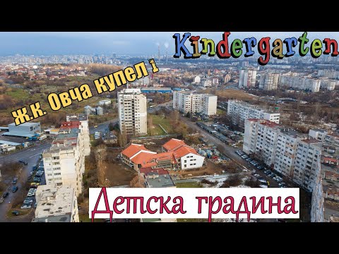 Видео: Изграждане  на Детска градина в ж.к. Овча купел-1, София