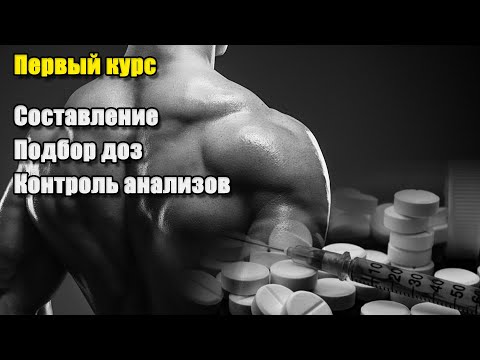 Видео: ПЕРВЫЙ КУРС. СОСТАВЛЕНИЕ, ПОДБОР ДОЗ, КОНТРОЛЬ АНАЛИЗОВ.