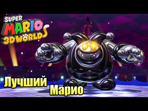 Видео: Прохождение Super Mario 3D World + Bowser's Fury {Switch} часть 22 — Большая Битва Блобобосса